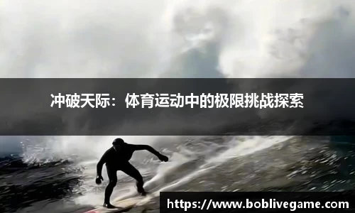 冲破天际：体育运动中的极限挑战探索