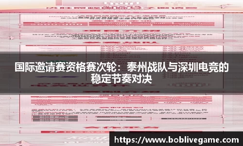 国际邀请赛资格赛次轮：泰州战队与深圳电竞的稳定节奏对决