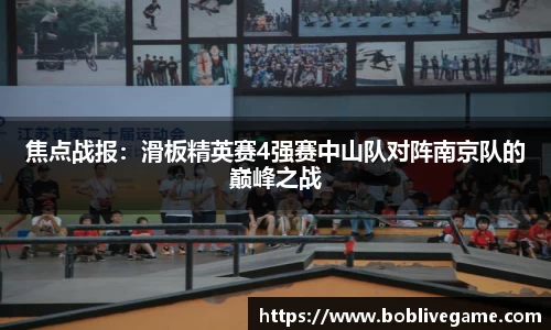 焦点战报：滑板精英赛4强赛中山队对阵南京队的巅峰之战