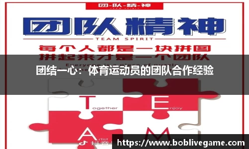 团结一心：体育运动员的团队合作经验