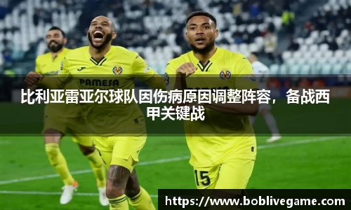 比利亚雷亚尔球队因伤病原因调整阵容，备战西甲关键战