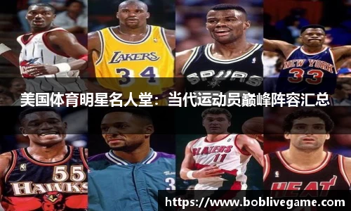 美国体育明星名人堂：当代运动员巅峰阵容汇总